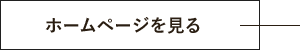 公式ホームページを見る