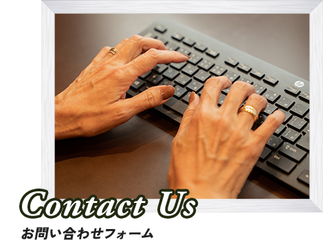お問い合わせフォーム