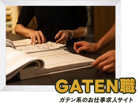 ガテン系求人情報サイト【GATEN職】