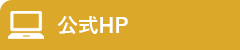 公式サイト